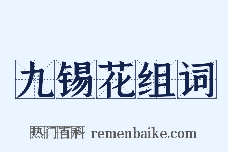 九锡花组词是什么意思的图片
